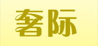 奢际品牌logo
