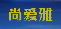尚爱雅品牌logo