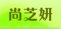 尚芝妍品牌logo