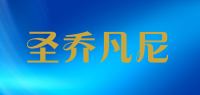 圣乔凡尼品牌logo