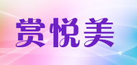 赏悦美品牌logo