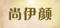 尚伊颜品牌logo