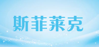 斯菲莱克品牌logo