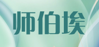 师伯埃品牌logo