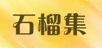 石榴集品牌logo