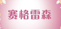 赛格雷森品牌logo