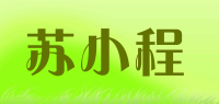 苏小程品牌logo