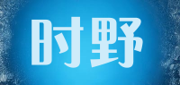 时野品牌logo