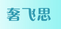 奢飞思品牌logo