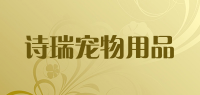 诗瑞宠物用品品牌logo