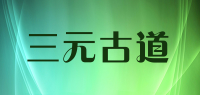 三元古道品牌logo