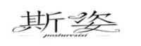 斯姿品牌logo