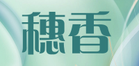 穗香品牌logo