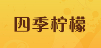 四季柠檬品牌logo
