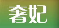 奢妃品牌logo