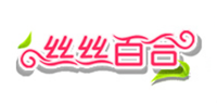 丝丝百合品牌logo