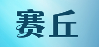 赛丘品牌logo