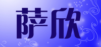 萨欣品牌logo