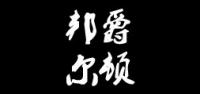 邦爵尔顿品牌logo