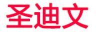 圣迪文品牌logo