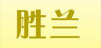 胜兰品牌logo