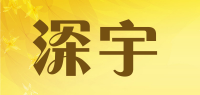 深宇品牌logo