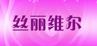 丝丽维尔品牌logo