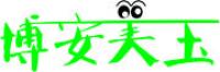 博安美玉品牌logo