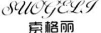 索格丽品牌logo