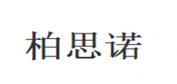 柏思诺品牌logo