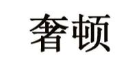 奢顿shrradoo品牌logo