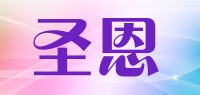 圣恩品牌logo