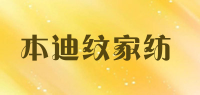本迪纹家纺品牌logo