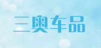 三奥车品品牌logo