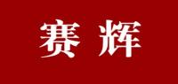 赛辉品牌logo