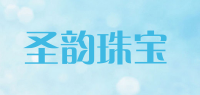 圣韵珠宝品牌logo