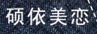硕依美恋品牌logo