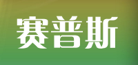 赛普斯品牌logo