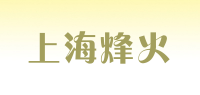 上海烽火品牌logo