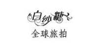 白纱糖品牌logo