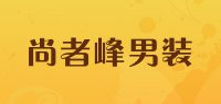 尚者峰男装品牌logo