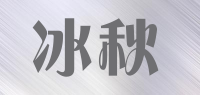 冰秋品牌logo