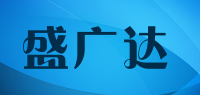 盛广达品牌logo