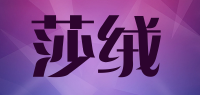莎绒品牌logo
