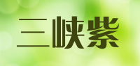三峡紫品牌logo