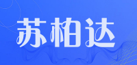 苏柏达品牌logo