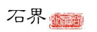 石界·水晶谷品牌logo