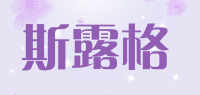 斯露格品牌logo