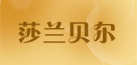 莎兰贝尔品牌logo