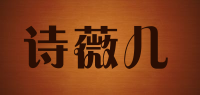 诗薇儿品牌logo